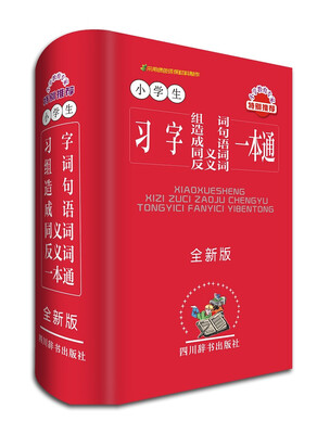 

小学生习字组词造句成语同义词反义词一本通（全新版）