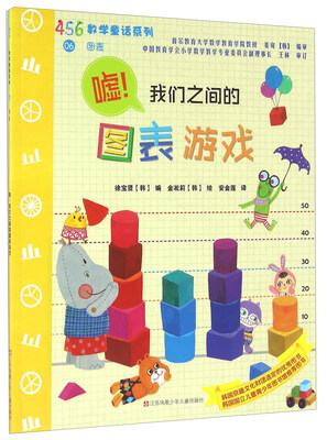 

嘘！我们之间的图表游戏/456数学童话系列