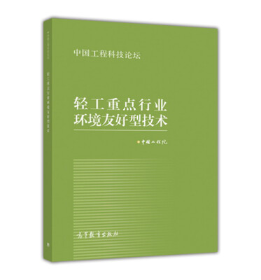 

轻工重点行业环境友好型技术(中国工程科技论坛)