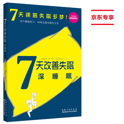 

7天改善失眠：深睡眠