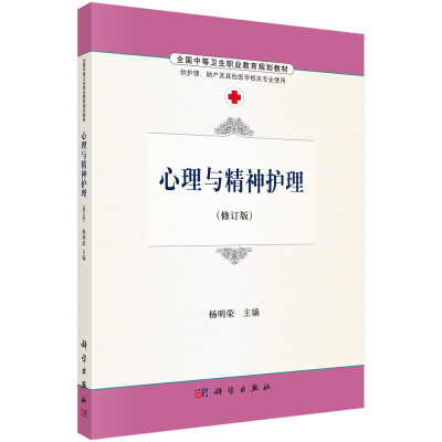 

心理与精神护理（修订版 供护理、助产及其他相关专业使用）