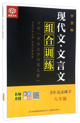 

多维阅读课堂：现代文·文言文组合训练（八年级 智慧版）