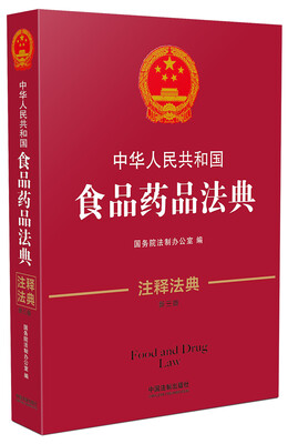 

中华人民共和国食品药品法典（注释法典 第三版）