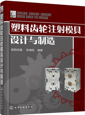 

塑料齿轮注射模具设计与制造