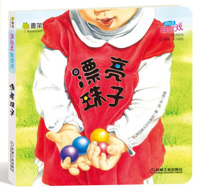 

Q书架 读绘本做游戏 漂亮珠子