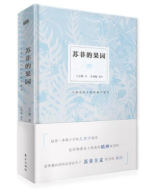 

苏非的果园：一个西北村庄的传播学随笔