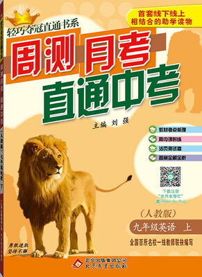 

2016秋)轻巧夺冠直通书系:周测月考直通中考：九年级英语（上）·人教版