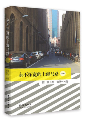 

永不拓宽的上海马路（一）