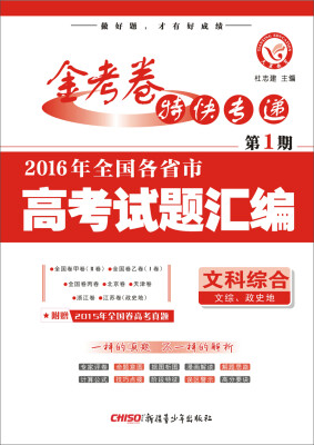 

金考卷特刊·2016年全国各省市高考试题汇编：文科综合（第1期 2016高考真题 适用于2017）