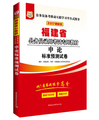 

2017华图·福建省公务员录用考试专用教材：申论标准预测试卷