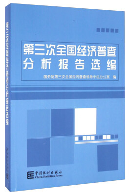 

第三次全国经济普查分析报告选编