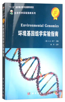 

生命科学实验指南系列：环境基因组学实验指南