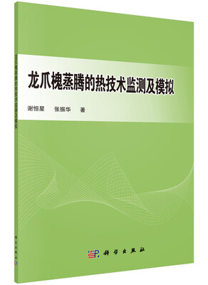 

龙爪槐蒸腾的热技术监测及模拟