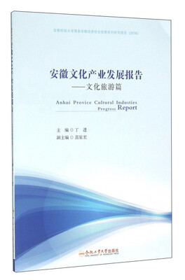 

合肥工业大学出版社 2016安徽财经大学服务安徽经济社会发展系列研究报告 (2016)安徽文化产
