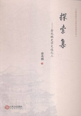 

江西省政府文史研究馆馆员丛书探索集 俞兆鹏史学文选三