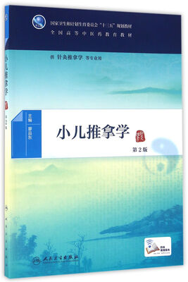 

小儿推拿学第2版/本科中医药类/配增值