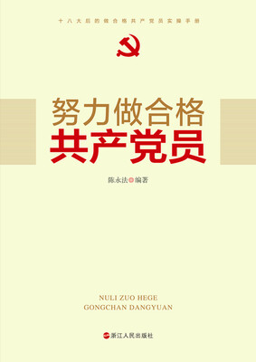 

努力做合格共产党员
