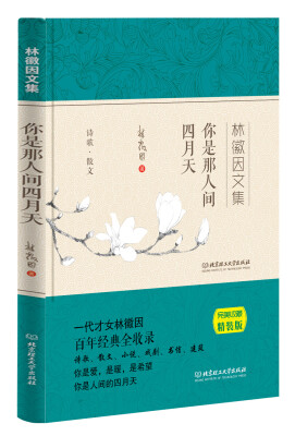 

你是那人间四月天 林徽因文集