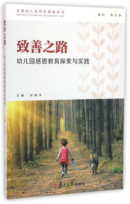 

幼教之美·致善之路：幼儿园感恩教育探索与实践