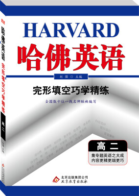 

2017年哈佛英语完形填空巧学精练高二