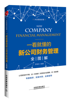 

一看就懂的新公司财务管理全图解