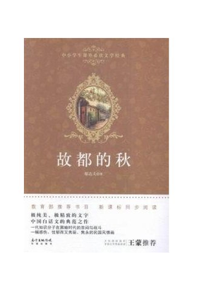 

故都的秋