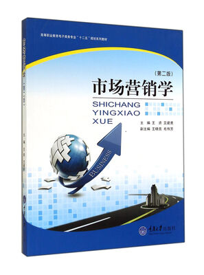 

市场营销学 第2版/高等职业教育电子商务专业十二五规划系列教材