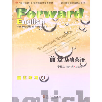 

“复旦卓越”职业教育公共英语教材·前景基础英语自主练习4