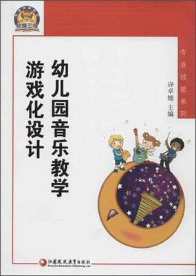 

幼狮工程·幼儿园音乐教学游戏化设计