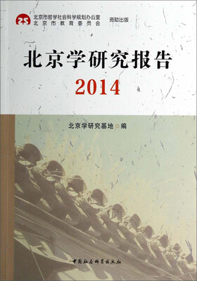 

北京学研究报告2014
