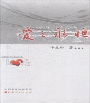

爱之永恒