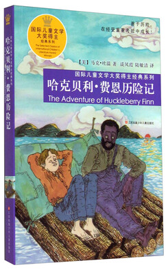 

国际儿童文学大奖得主经典系列：哈克贝利·费恩历险记