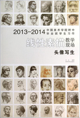 

2013-2014中国美术学院附中毕业班学生习作·线性素描教学现场头像写生