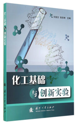 

化工基础与创新实验