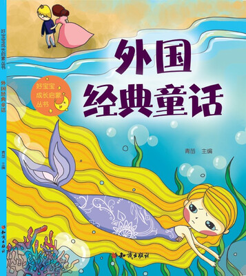 

好宝宝成长启蒙丛书：外国经典童话