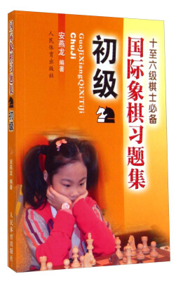 

国际象棋习题集 初级