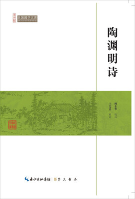 

陶渊明诗/民国国学文库
