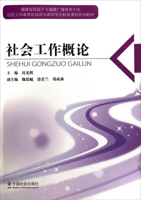 

社会工作概论/社区工作者岗位培训与高等学历教育课程系列教材