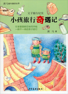 

班马童年趣读世界. 父子旅行纪实：小孩旅行奇遇记