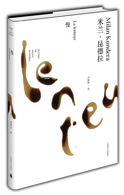 

米兰·昆德拉作品全新系列：慢