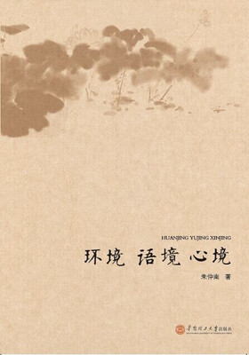 

环境·语境·心境