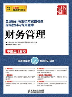 

全国会计专业技术资格考试标准教材与专用题库财务管理