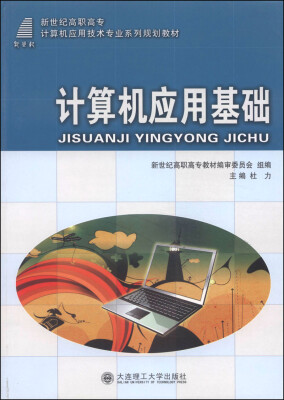 

计算机应用基础/新世纪高职高专计算机应用技术专业系列规划教材