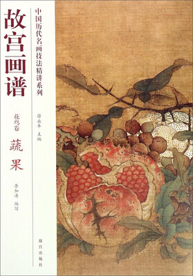 

中国历代名画技法精讲系列·故宫画谱：花鸟卷 蔬果
