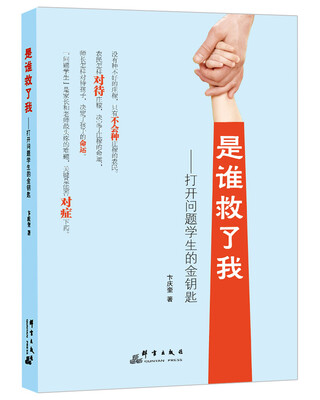 

是谁救了我：打开问题学生的金钥匙