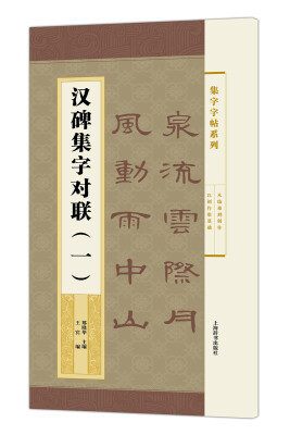 

集字字帖系列·汉碑集字对联（一）