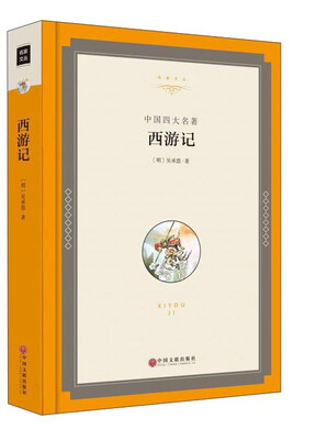 

中国四大名著西游记