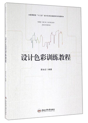 

设计色彩训练教程