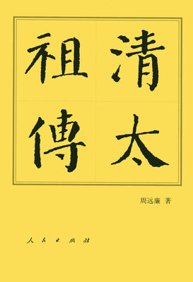 

清太祖传（平）—历代帝王传记