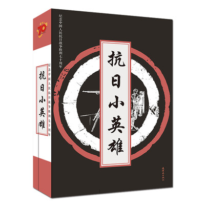 

抗日小英雄